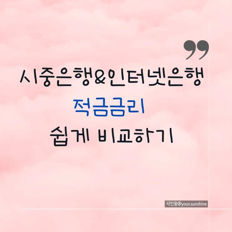  시중은행&인터넷은행, 높은 적금금리 빨리 찾는 방법