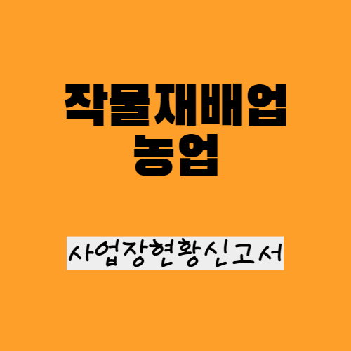 작물재배업(농업) 사업장현황신고 방법 및 절세