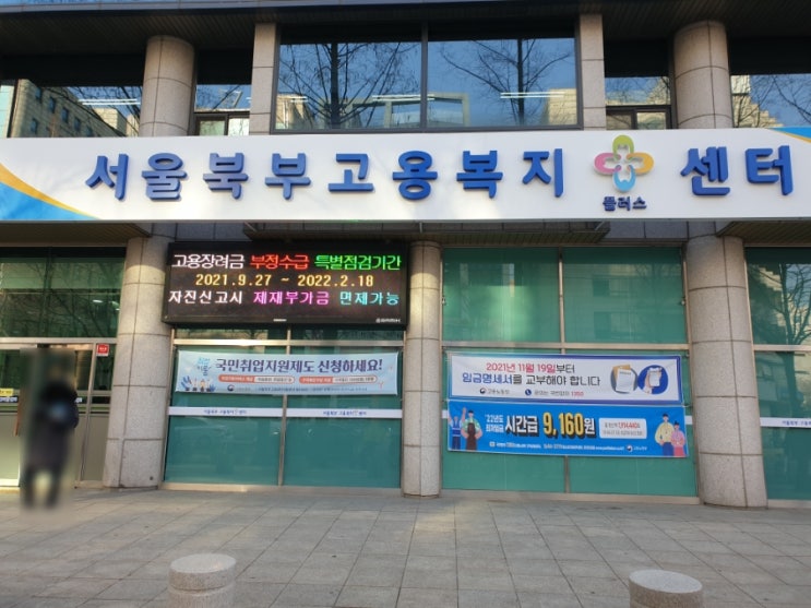  실업급여 신청방법 근무일수 확인하는 가장쉬운방법/2부제시행(북부고용센터)