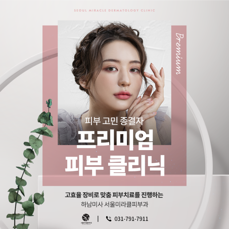  [하남] 미사 상일동피부과 피부치료 잘하는 서울미라클피부과