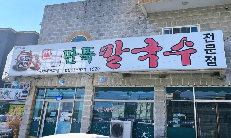  태안군 [안면도맛집] 전통딴뚝칼국수 - 수육에 왕만두까지 완벽한 조합에 뜨끈한 해물칼국수 국물맛은 끝내줘요!