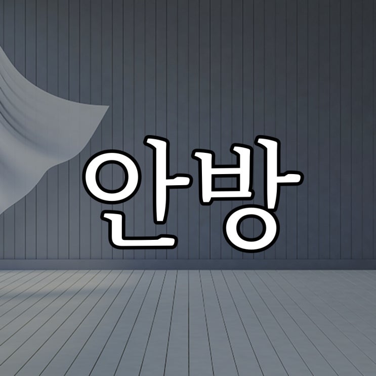  내가 안방에서 잠들지 못하는 이유 / 소름돋는 실화 공포 무서운 이야기
