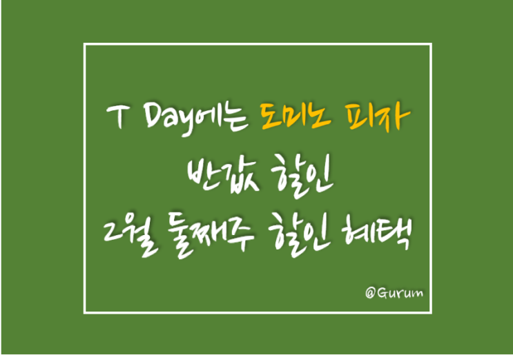  [T Day/티데이에는 도미노피자 반값 할인] 2월 둘째 주 할인 혜택