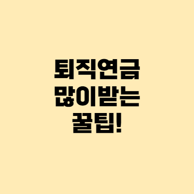  퇴직연금 DC형, IRP 월200만원씩 수령하는 방법은?