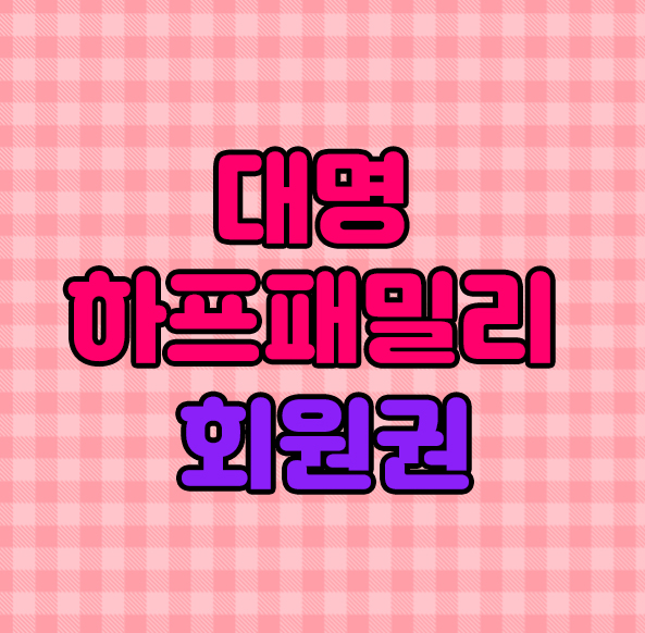 소노호텔앤리조트회원권 대명하프패밀리 급매물정보.