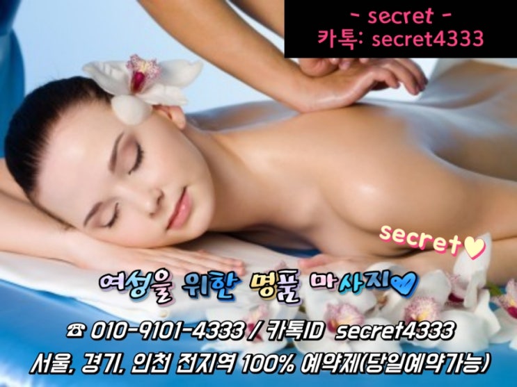 스트레스해소 피로회복 힐링을 원할땐 여성전용출장마사지 시크릿︎