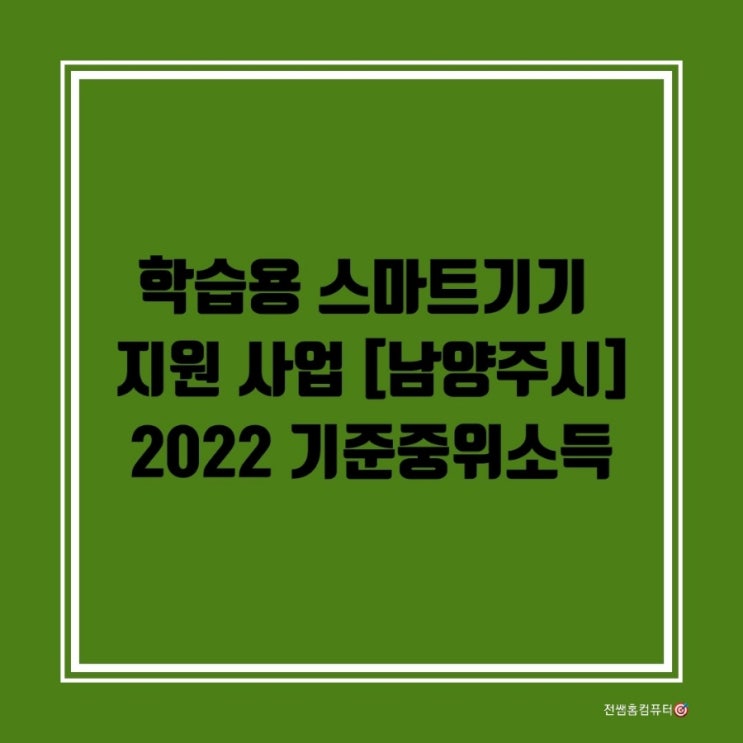 학습용 스마트기기 지원 사업/2022 기준중위소득/남양주시
