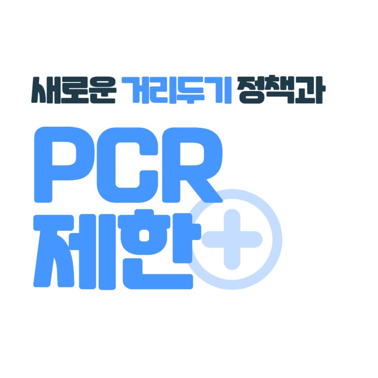 거리두기 연장 발표! 그리고 바뀐 코로나 PCR 검사 정책! (구로/영등포/영등포구청공인중개사학원)