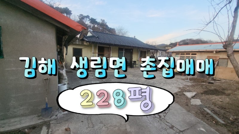 김해 생림면 촌집 매매