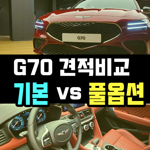  제네시스 g70 장기렌트 깡통 vs 풀옵션 견적 비교하기