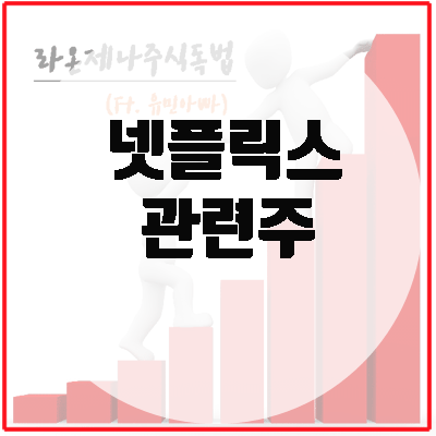  넷플릭스 관련주, '지금 우리 학교는' K좀비 또 통했다. 주가는?