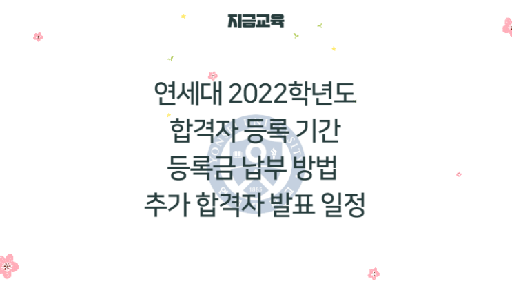 연세대 2022 정시 합격자 등록방법, 추가 합격자 발표 기간 (feat.자율경비)