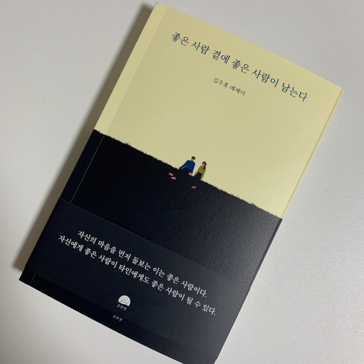  서평 :: 좋은 사람 곁에 좋은 사람이 남는다