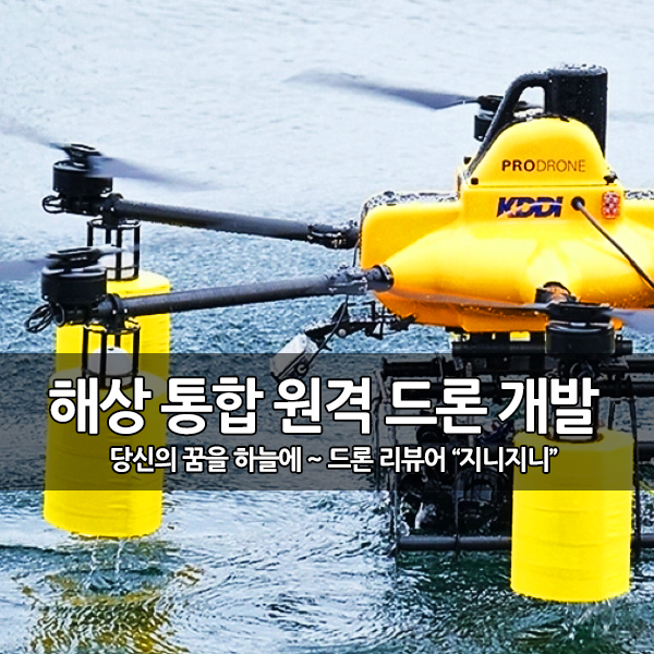 하늘, 물속을 탐사하는 해상 통합 원격 드론 개발 하늘, 물속을 탐사하는 해상 통합 원격 드론 개발