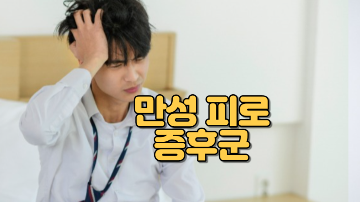  만성 피로 증후군