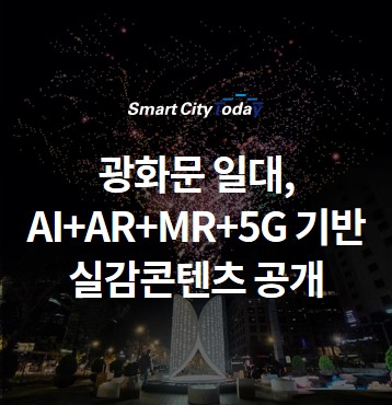 광화문 일대, AI+AR+MR+5G 기반 "광화시대 실감콘텐츠" 추가 공개