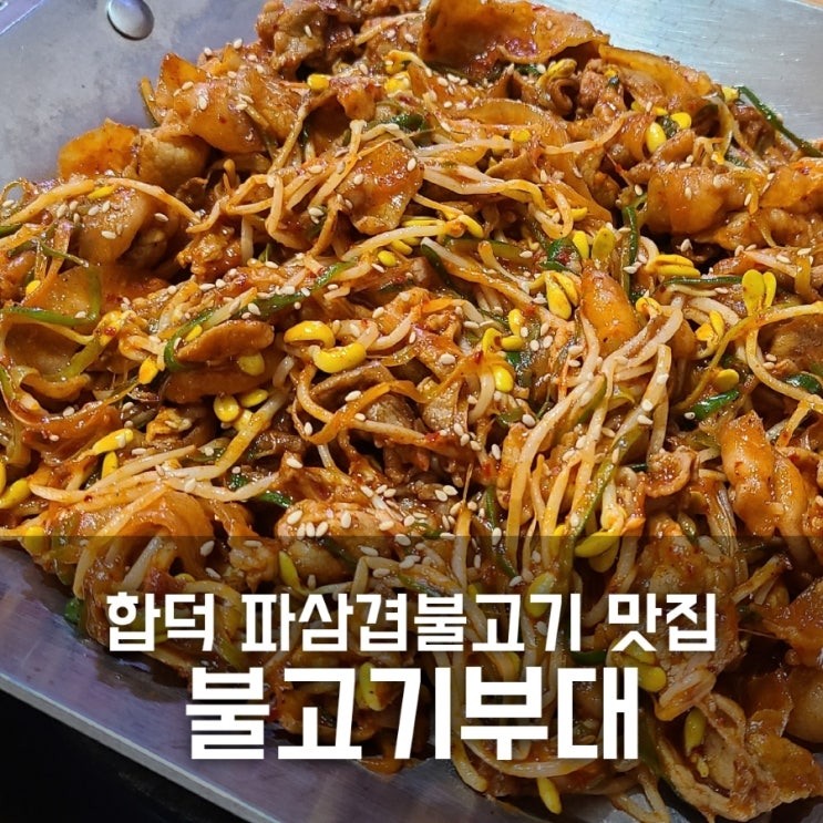 합덕맛집 불고기부대 파삼겹불고기 추천