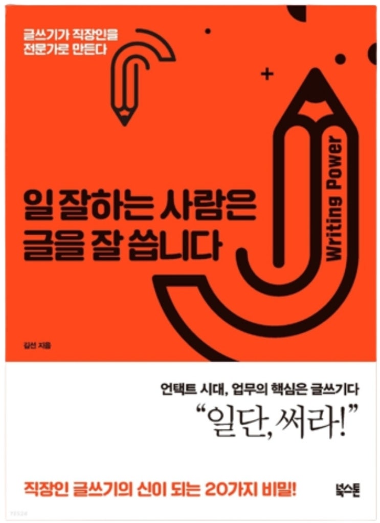  책서평 2022-02] 일잘하는 사람은 글을 잘 씁니다. 글쓰기가 직장인을 전문가로 만든다.