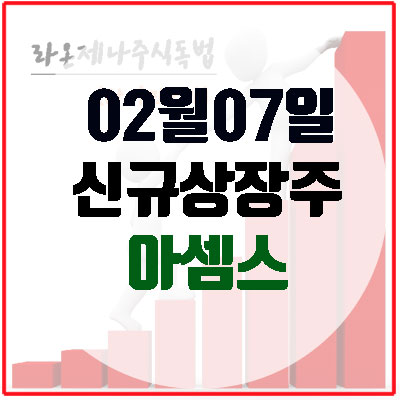  아셈스(2월7일 신규상장주), 그린뉴딜 유망기업 친환경관련주로 떠오르나.