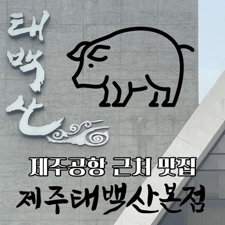  깔끔했던 제주공항근처맛집 제주태백산본점
