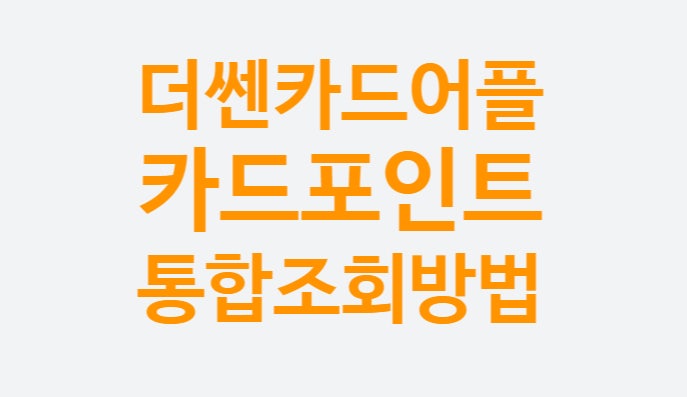 공인(공동)인증서 내보내기 가져오기 스마트폰 복사방법, 더쎈카드 신용카드 포인트 통합 조회 실시간 어플