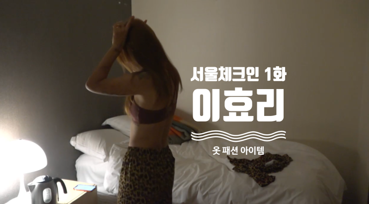  [예능 핱템] TVING 1회 서울체크인 이효리 옷 완전 정복 2탄 ( 티빙 1화 패션 아이템 =  트레이닝복 , 마스크 )