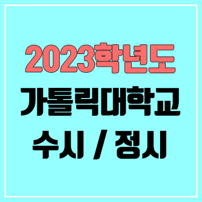 2023 가톨릭대 수시, 정시 안내 2023 가톨릭대 수시, 정시 안내
