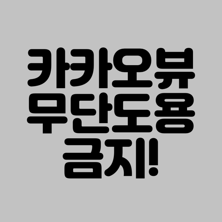  무단 도용을 엄격히 금지합니다.