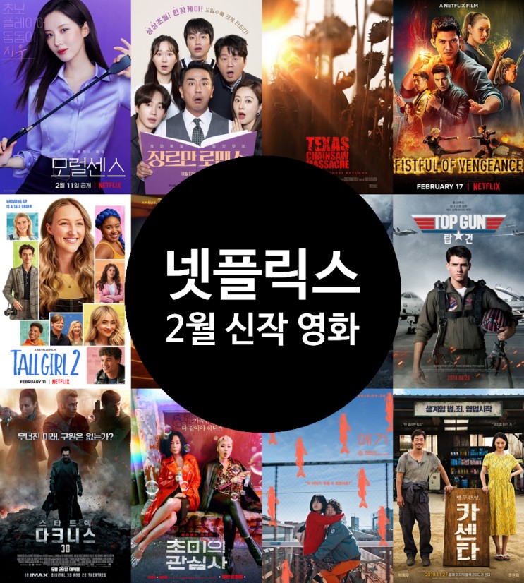 넷플릭스 신작 영화 추천 2월 공개 예정작 12편 정보와 프리뷰