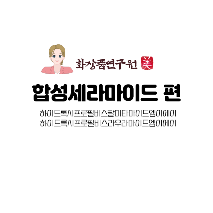  세라마이드크림에 합성세라마이드가?? (feat. 일리윤, 아토베리어)