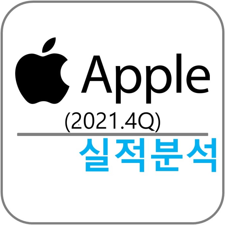  애플 Apple (AAPL) 실적!(2021.4Q)