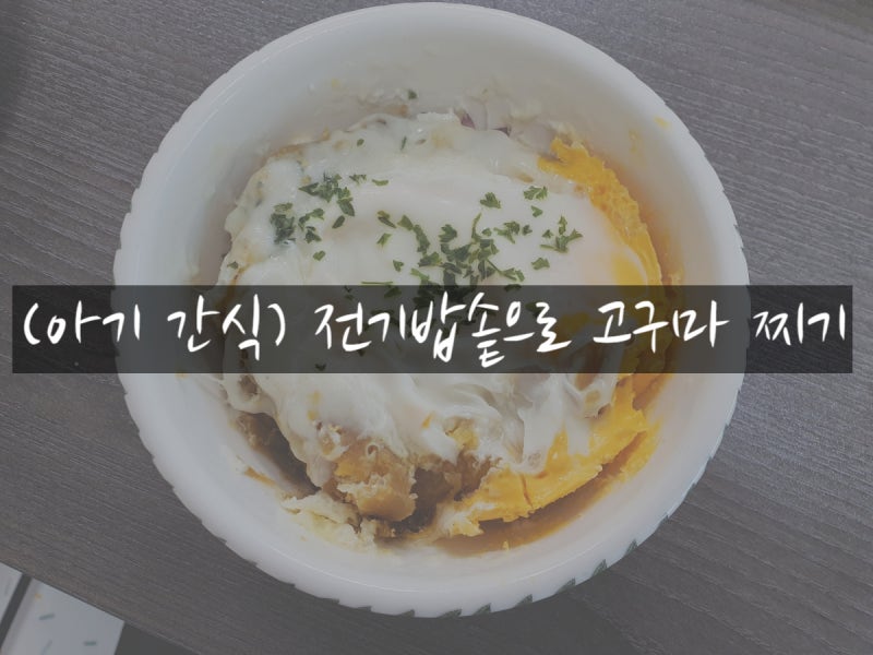 (아기간식) 전기밥솥으로 고구마 찌는 방법, 고구마슬럿 레시피
