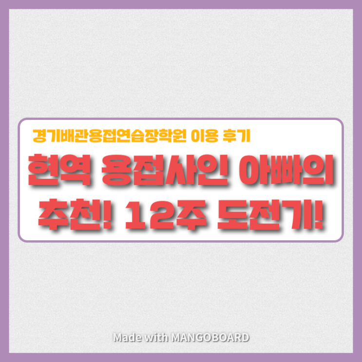  현역 용접사인 아빠의 추천! 경기배관 용접학원 수강 후기