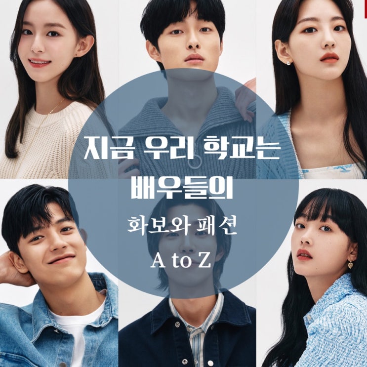  지금 우리 학교는 귀남, 남라, 청산, 온조, 나연, 수혁이의 화보 속 패션 본체도 매력 넘쳐
