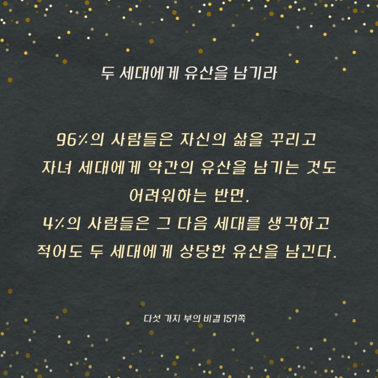 다섯가지부의비결:두세대에게유산을남기라 다섯가지부의비결:두세대에게유산을남기라