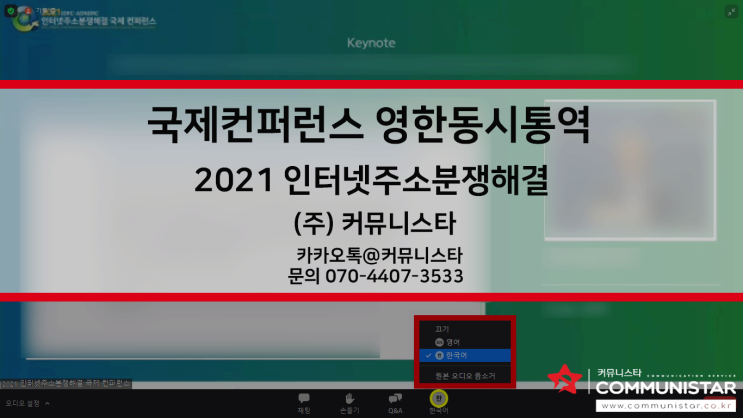  영어동시통역/ 인터넷주소분쟁해결 온라인컨퍼런스 진행