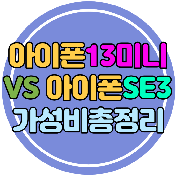 아이폰13미니 휴대폰성지에서 0원 vs 아이폰SE3 가성비 어떤게 나을까