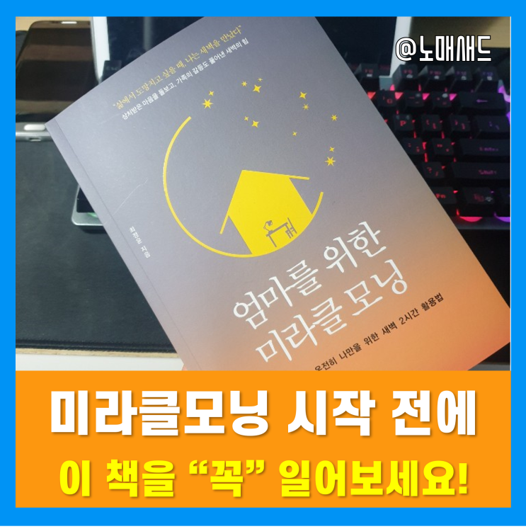 "엄마를 위한 미라클모닝"을 읽고 미라클모닝과 함께 2022년 다시 시작하기!