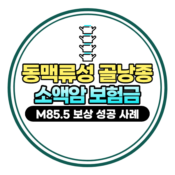 골낭종 소액암보험금 받을 수 있나요? 동맥류성골낭종(Aneurysmal bone cyst)사례