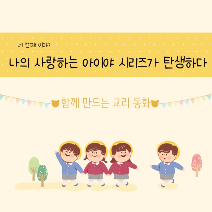 교리 동화] 4. 나의 사랑하는 아이야 시리즈가 탄생하다.