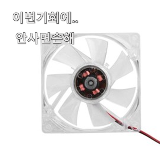  후회안합니다. 80mm쿨링팬 추천 상품 선택이 행복이네요 ㅎ