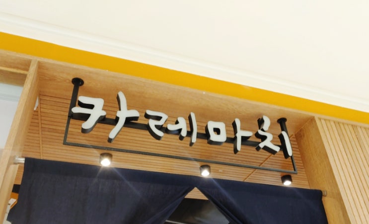 [신림 맛집] 일본식 카레 맛집 카레마치_김치치즈나베 신메뉴 맛보았어요!!!
