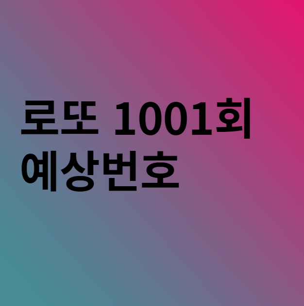  로또 1001회 예상번호 분석 이야기