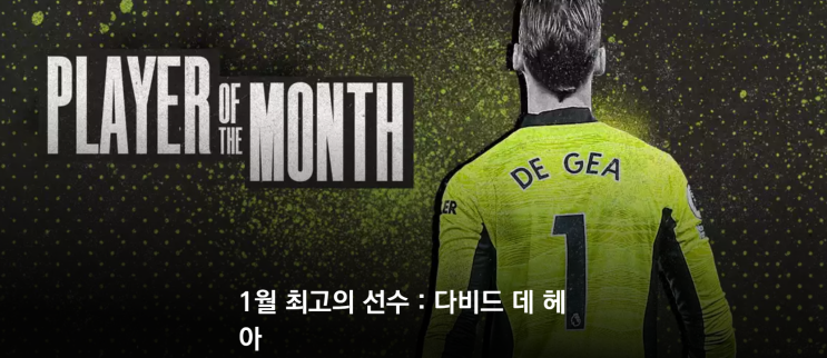  맨체스터 유나이티드,다비드 데헤아,프리미어리그(EPL) 이달의선수선정,GK수상은 6년만,맨유 1월의 최고의선수로 데헤아선정,3개월연속 맨유 이달의선수로선정,데헤아 프로필