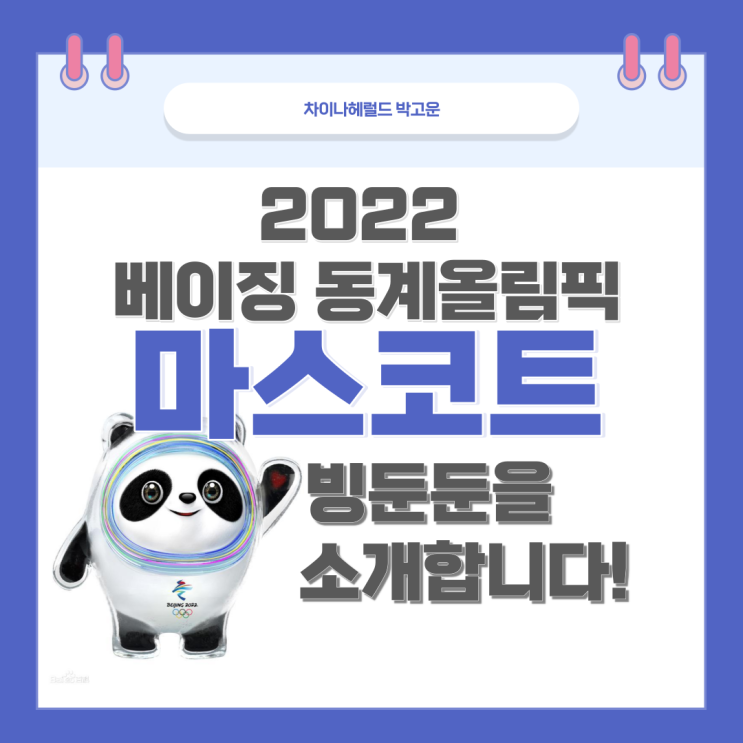 2022 베이징 동계올림픽 마스코트 빙둔둔(冰墩墩),쉐룽룽(雪容融) 2022 베이징 동계올림픽 마스코트 빙둔둔(冰墩墩),쉐룽룽(雪容融)