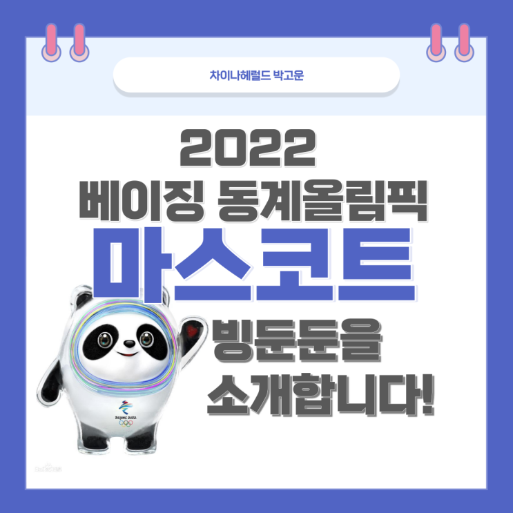 2022 베이징 동계올림픽 마스코트 빙둔둔（冰墩墩），쉐룽룽（雪容融）