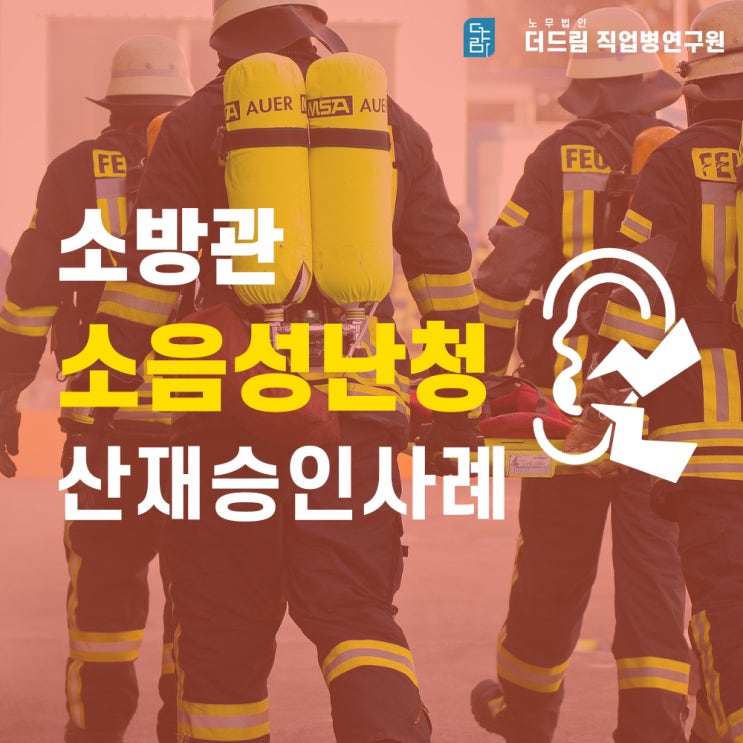  소방관 사이렌 소음성난청