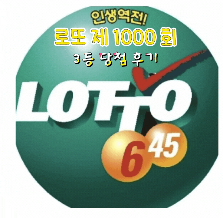  로또  3등 당첨 후기!!! 로또 확률 및 세금