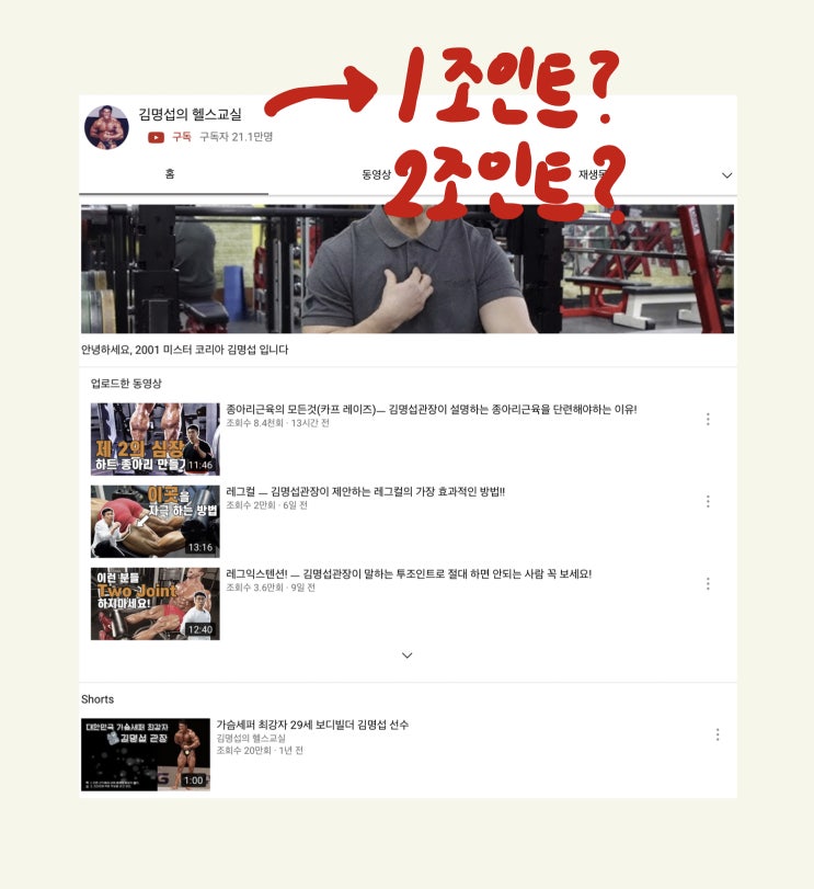  스쿼트, 벤치프레스, 데드리프트가 중요한 이유! (원조인트, 투조인트, 멀티조인트 운동, 김명섭 관장님)