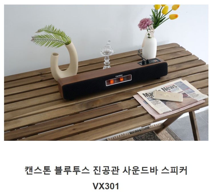 캔스톤 유무선 진공관 사운드바 스피커 VX301 신제품 출시 무료체험단 모집 정보